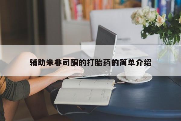 息隐紫竹打胎药流产药辅助米非司酮的打胎药的简单介绍