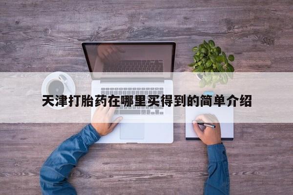 息隐紫竹打胎药流产药天津打胎药在哪里买得到的简单介绍